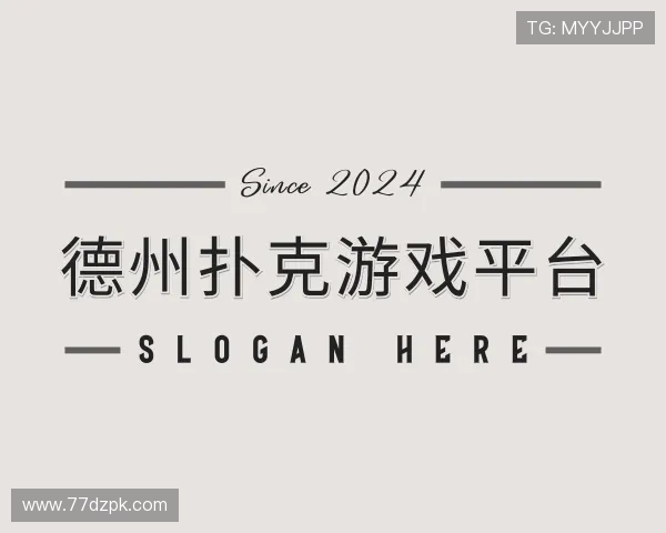 背景德州扑克游戏平台